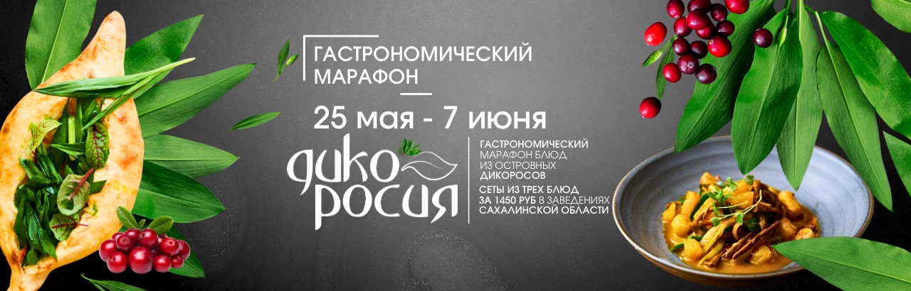 Дикоросия 2026