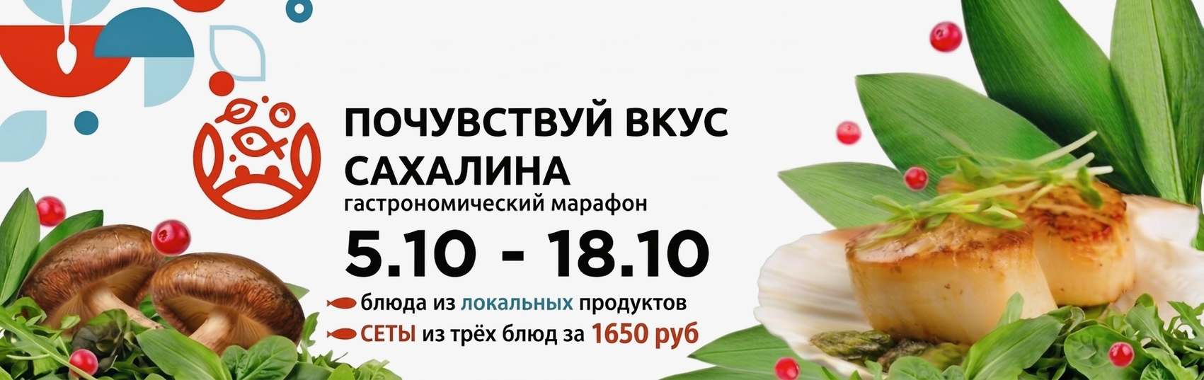 Почувствуй вкус Сахалина 2026